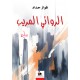 الروائي المريب